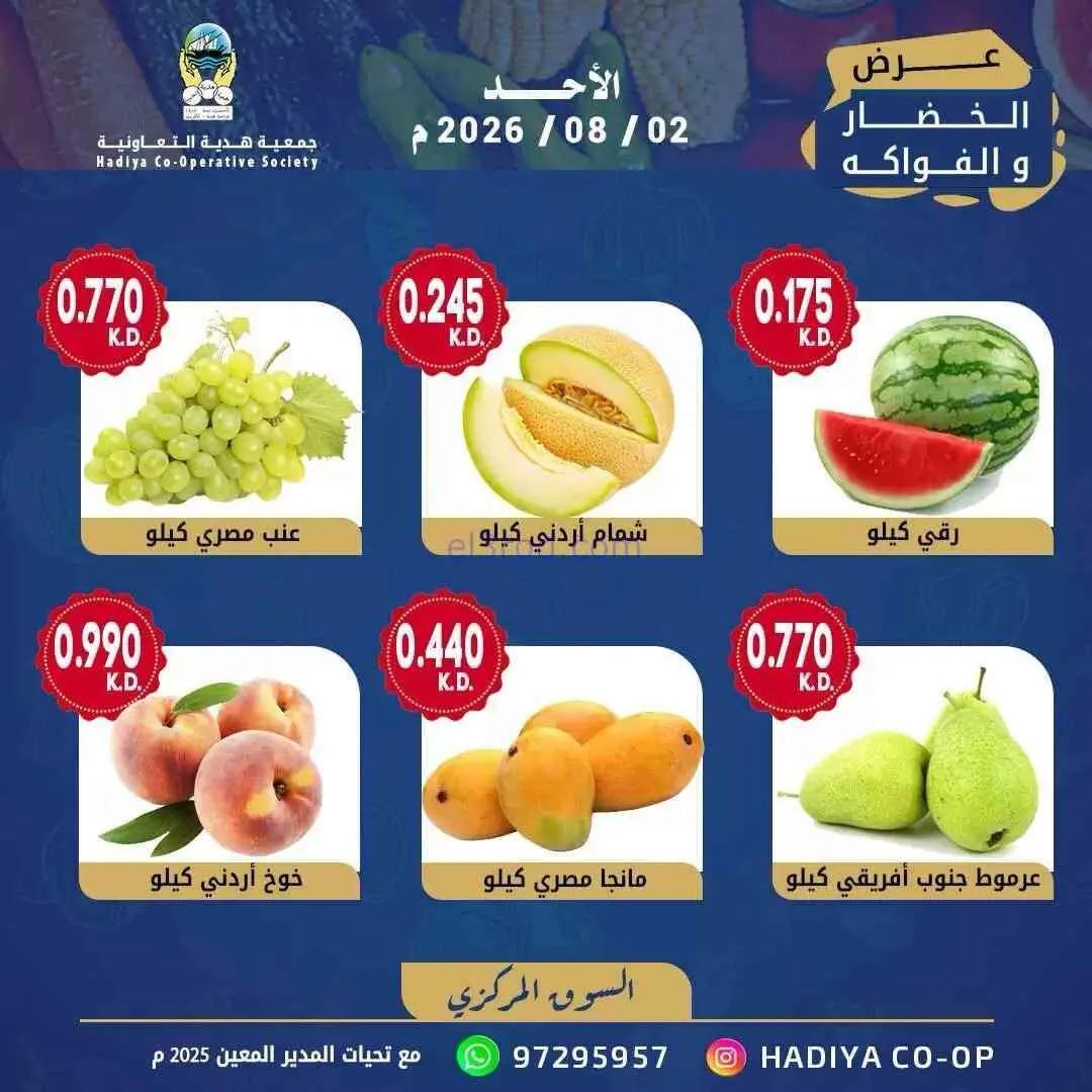 عروض جمعية هدية التعاونية|2-8-2026
