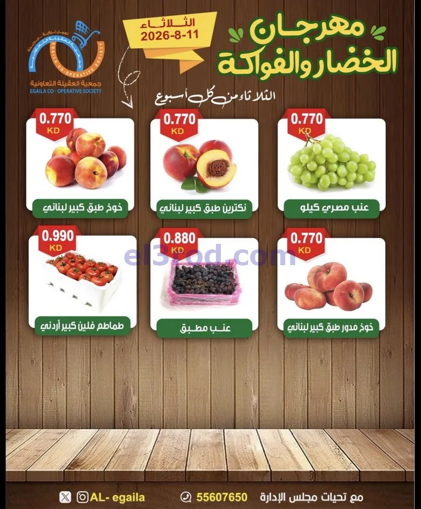 عروض جمعية العقيلة التعاونية|11-8-2026