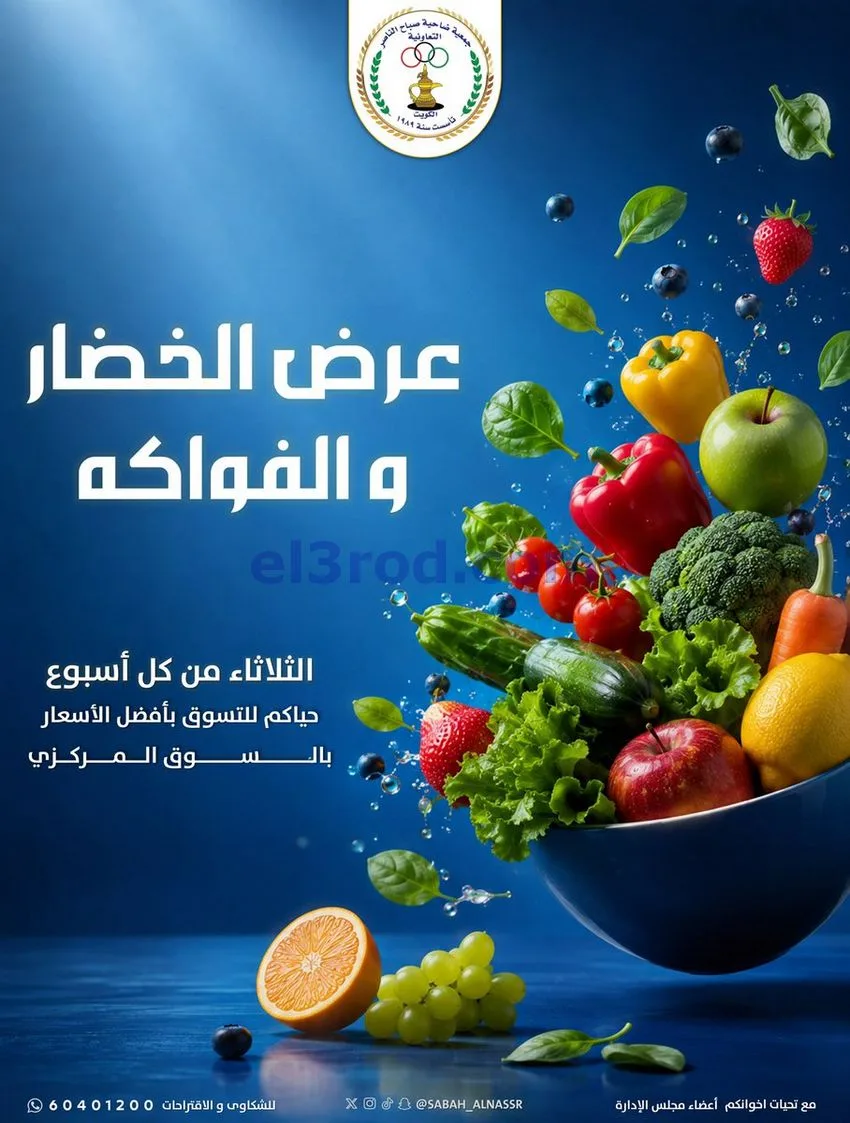 عروض جمعية صباح الناصر التعاونية|11-8-2026