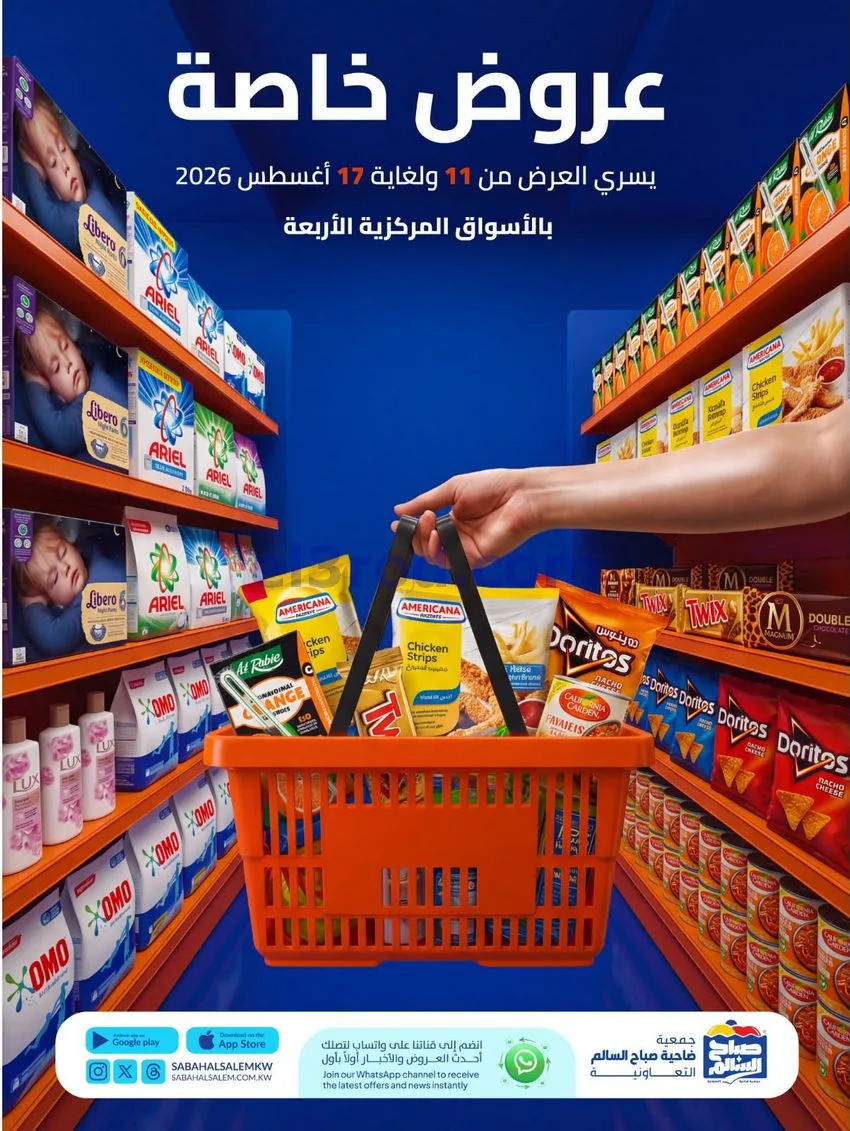 عروض جمعية صباح السالم التعاوني|11 حتى 17-8-2026
