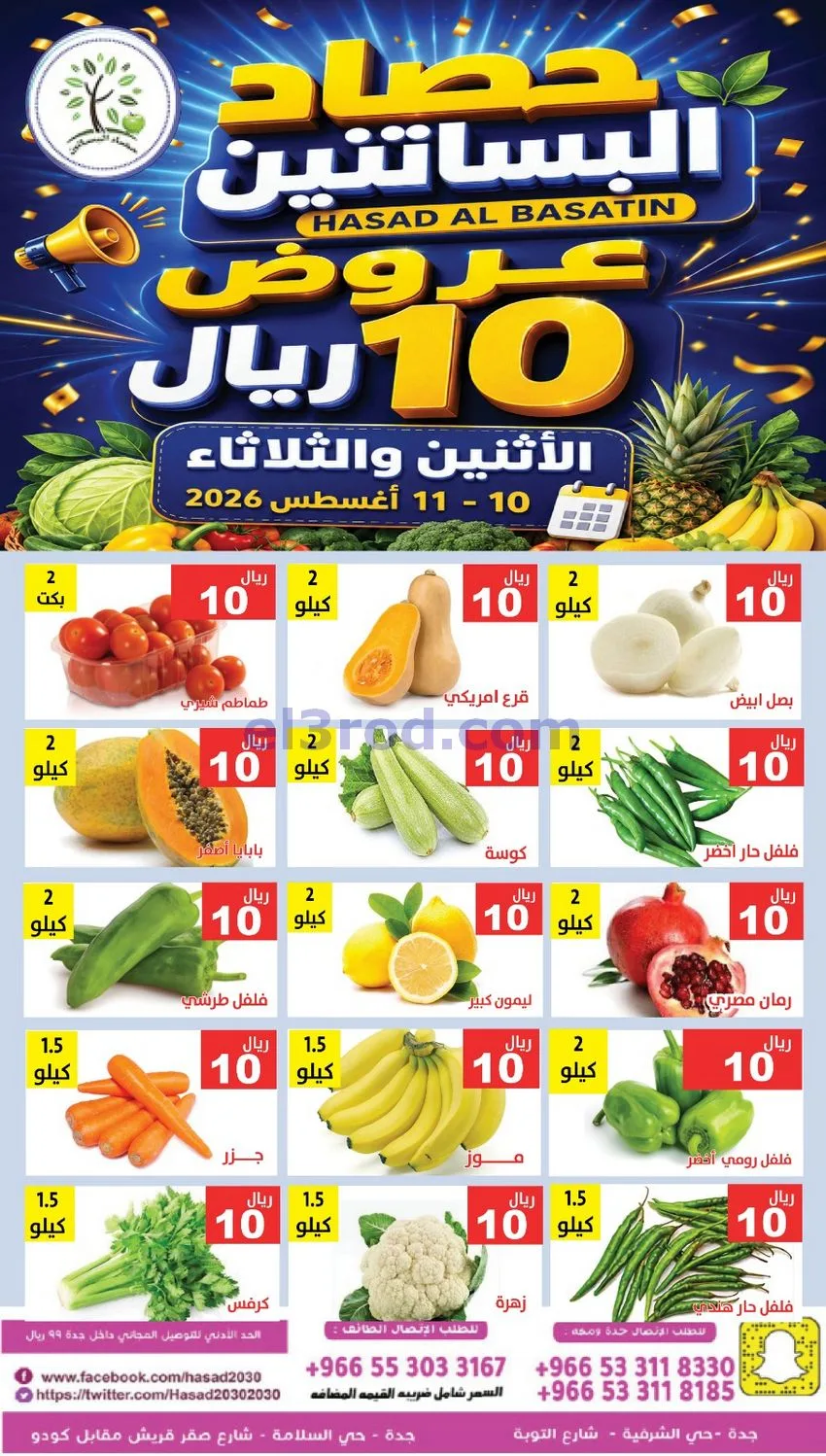 عروض مؤسسة حصاد البساتين سعودية|10 حتى 11-8-2026