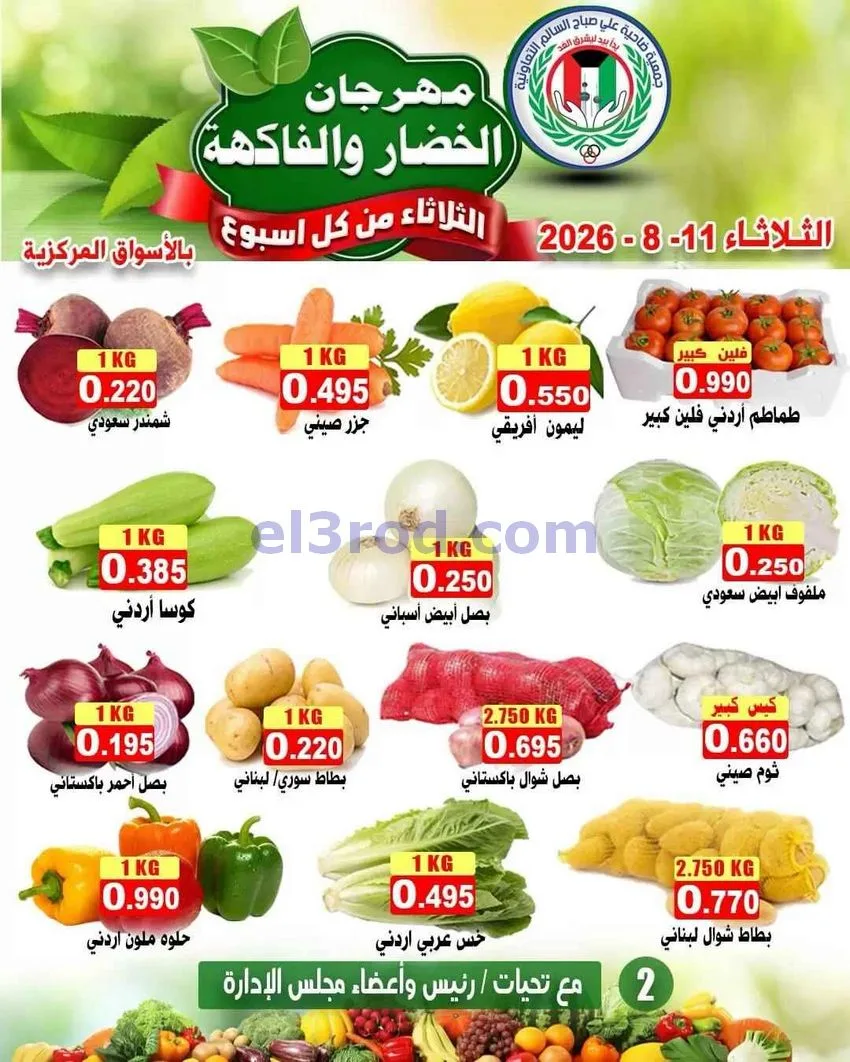 عروض جمعية علي صباح السالم التعاونية|11-8-2026