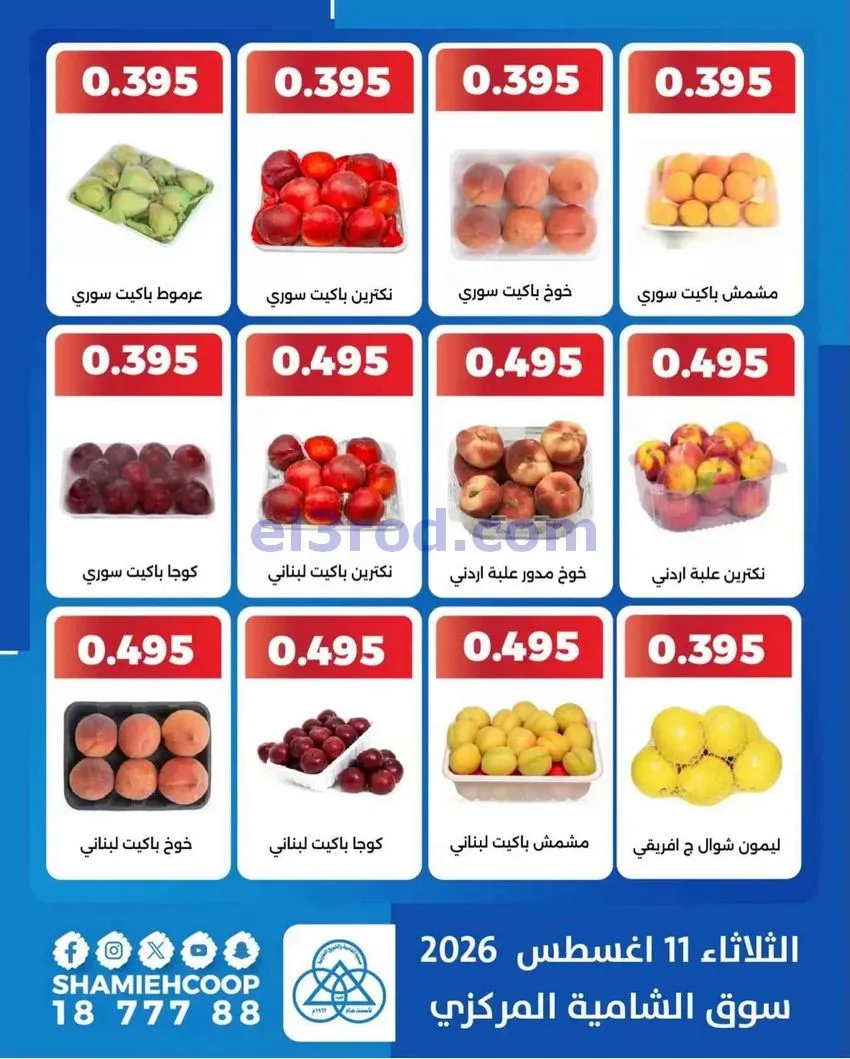 عروض جمعية الشامية والشويخ التعاونية|11-8-2026