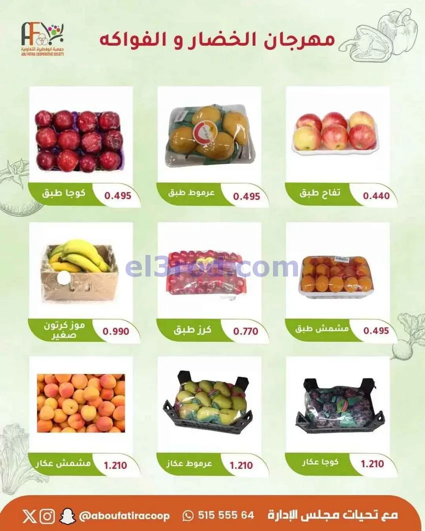 عروض جمعية ابو فطيرة التعاونية|11-8-2026