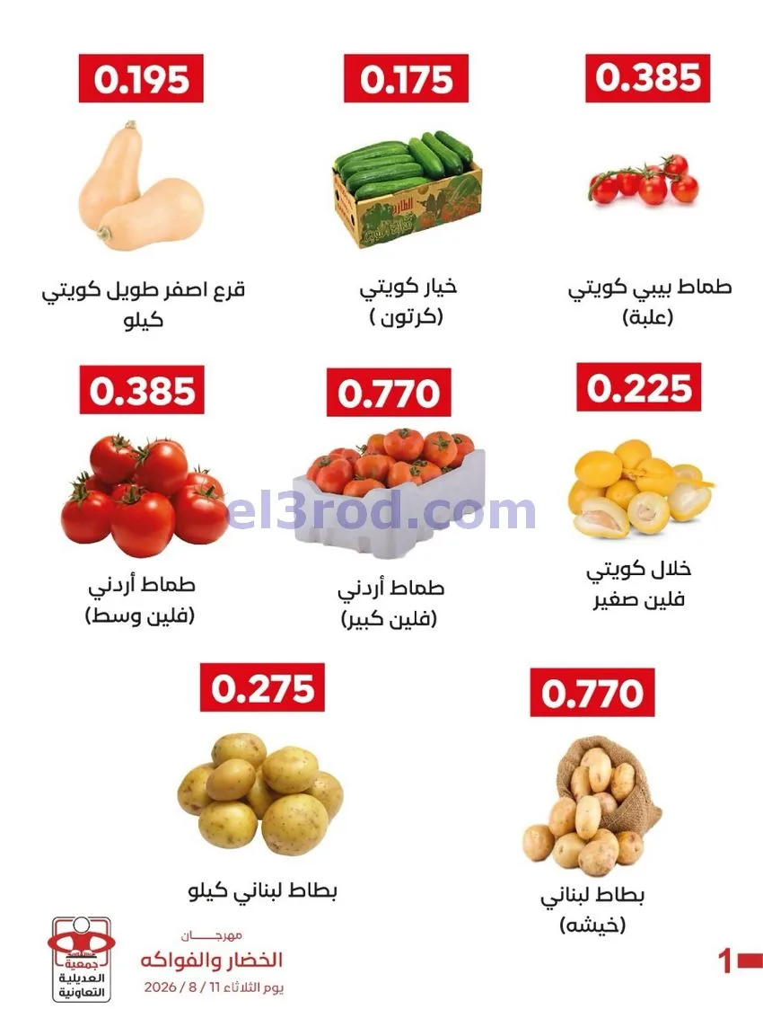 عروض جمعية العديلية التعاونية|11-8-2026