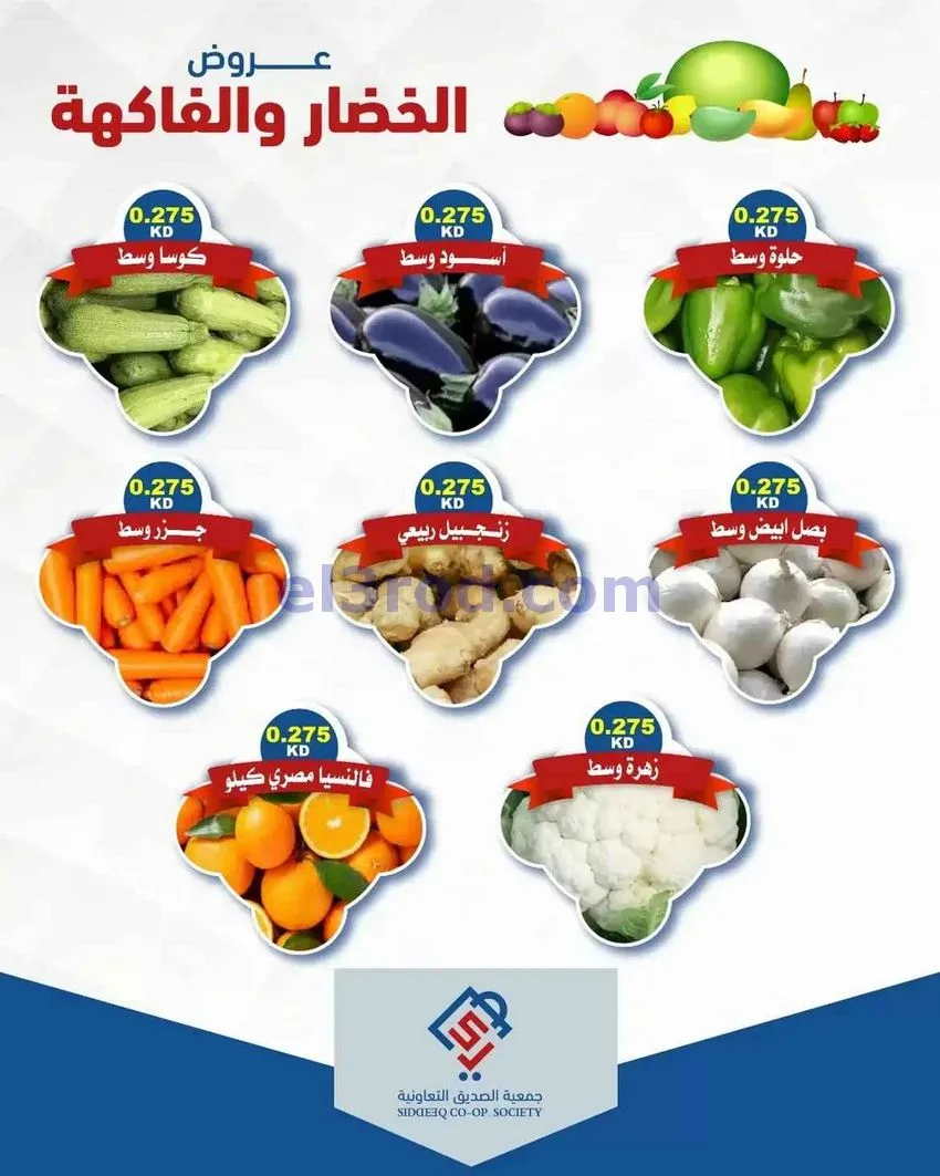 عروض جمعية الصديق التعاونية|11-8-2026