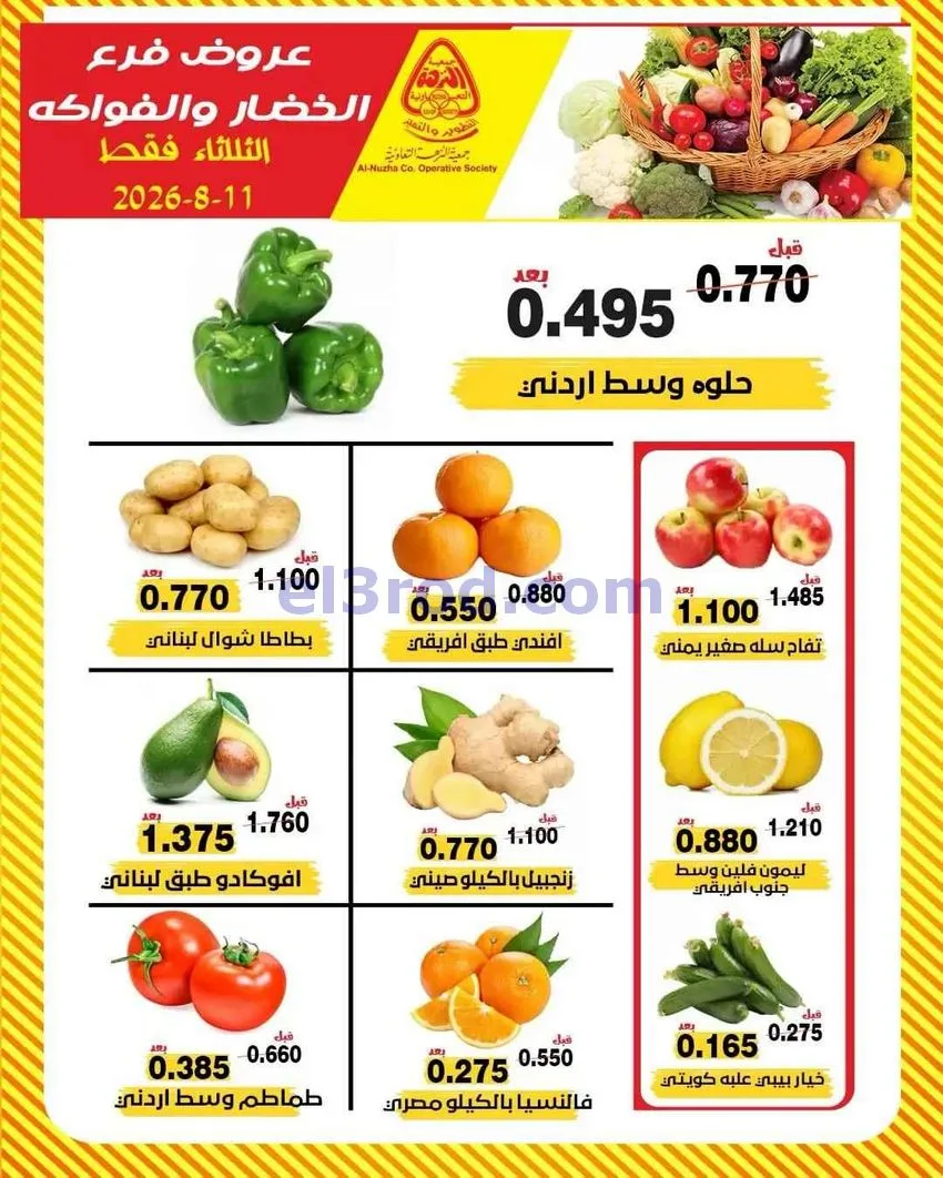 عروض جمعية النزهة التعاونية|11-8-2026