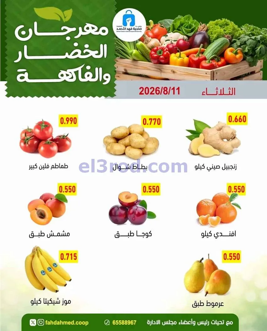 عروض جمعية فهد الأحمد التعاونية|11-8-2026