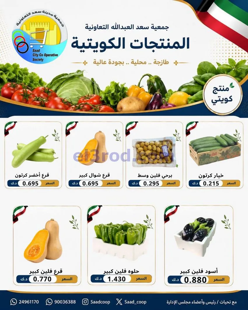 عروض جمعية سعد العبد الله التعاونية|11-8-2026