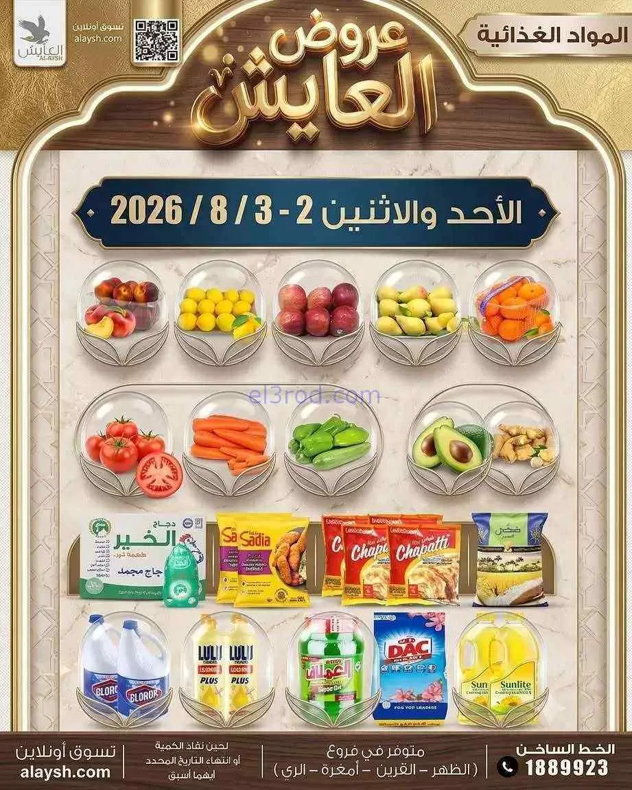 عروض جمعية الروضة وحولي التعاونية|2 حتى 3-8-2026