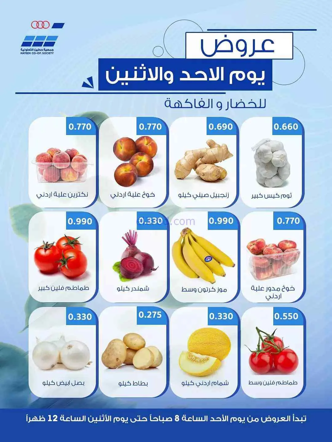 عروض جمعية حطين التعاونية|2-8-2026