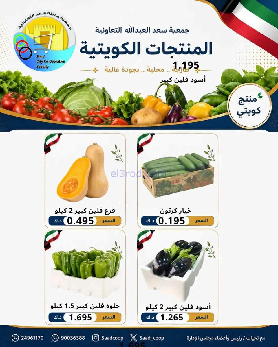 عروض جمعية سعد العبد الله التعاونية|2-8-2026