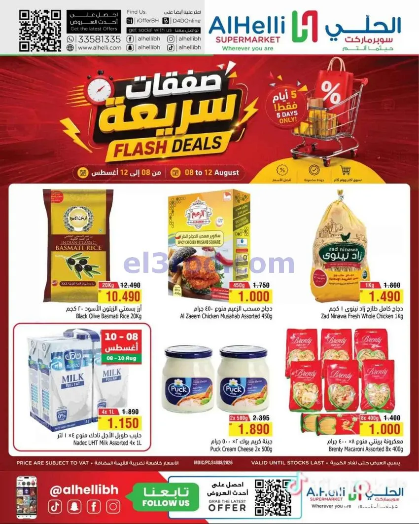 عروض الحلي سوبرماركت البحرين|سريعة|حتى 12-8-2026