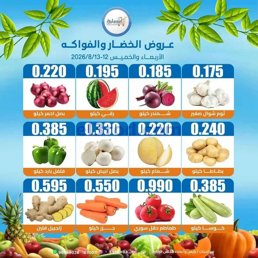 عروض جمعية اشبيلية التعاونية|12 حتى 13-8-2026