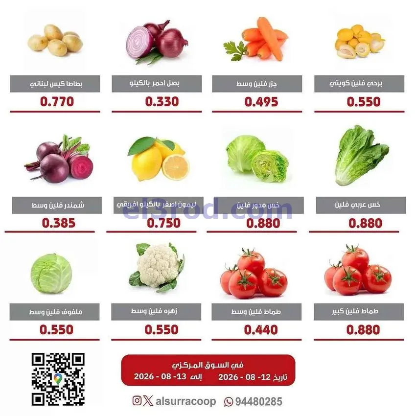 عروض جمعية السرة التعاونية|12 حتى 13-8-2026