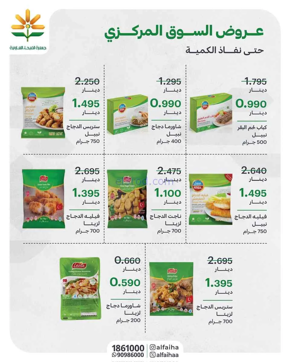 عروض جمعية الفيحاء التعاونية|من 2-8-2026