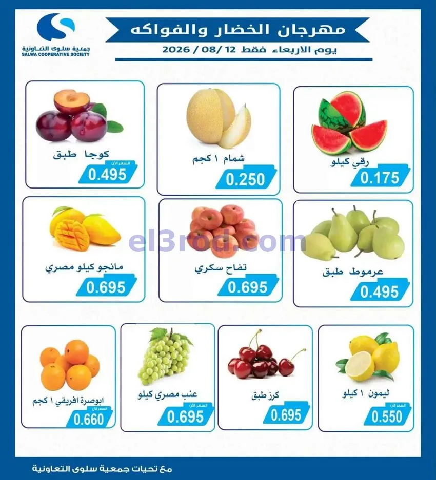 عروض جمعية سلوى التعاونية|12-8-2026
