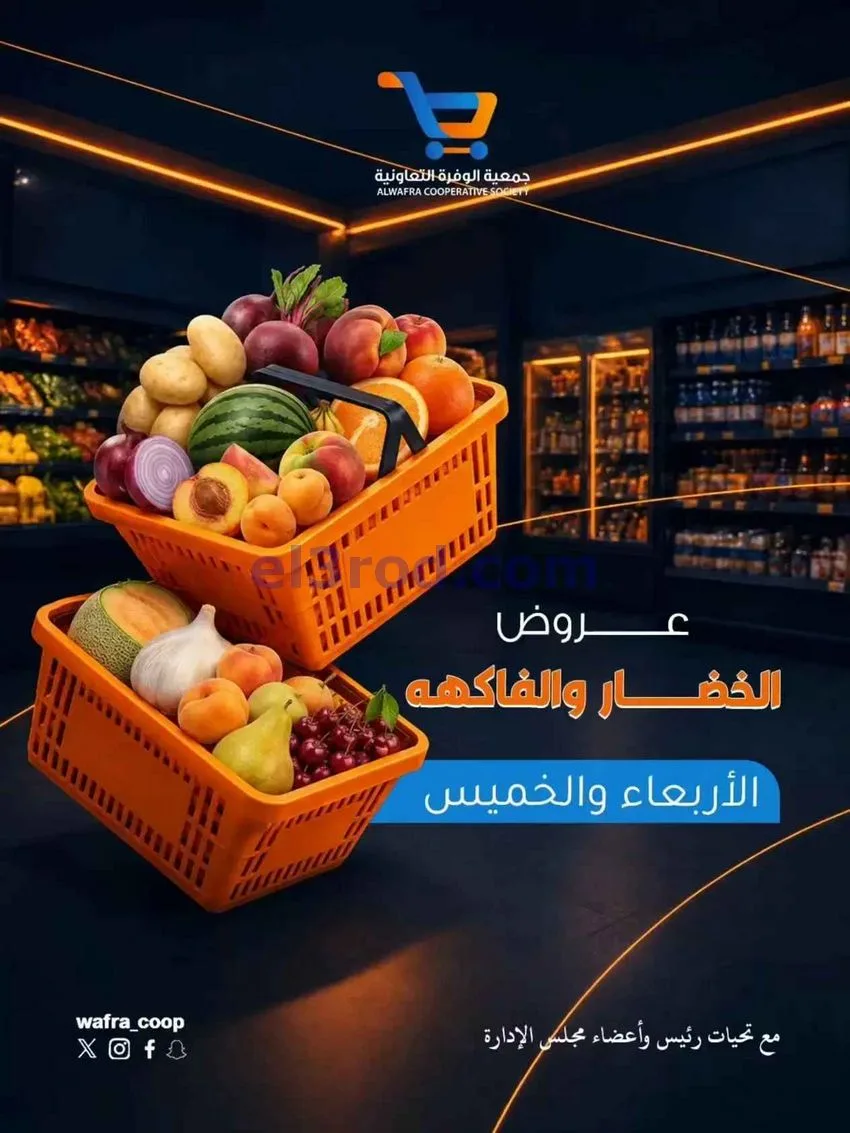 عروض جمعية الوفرة التعاونية|12 حتى 13-8-2026