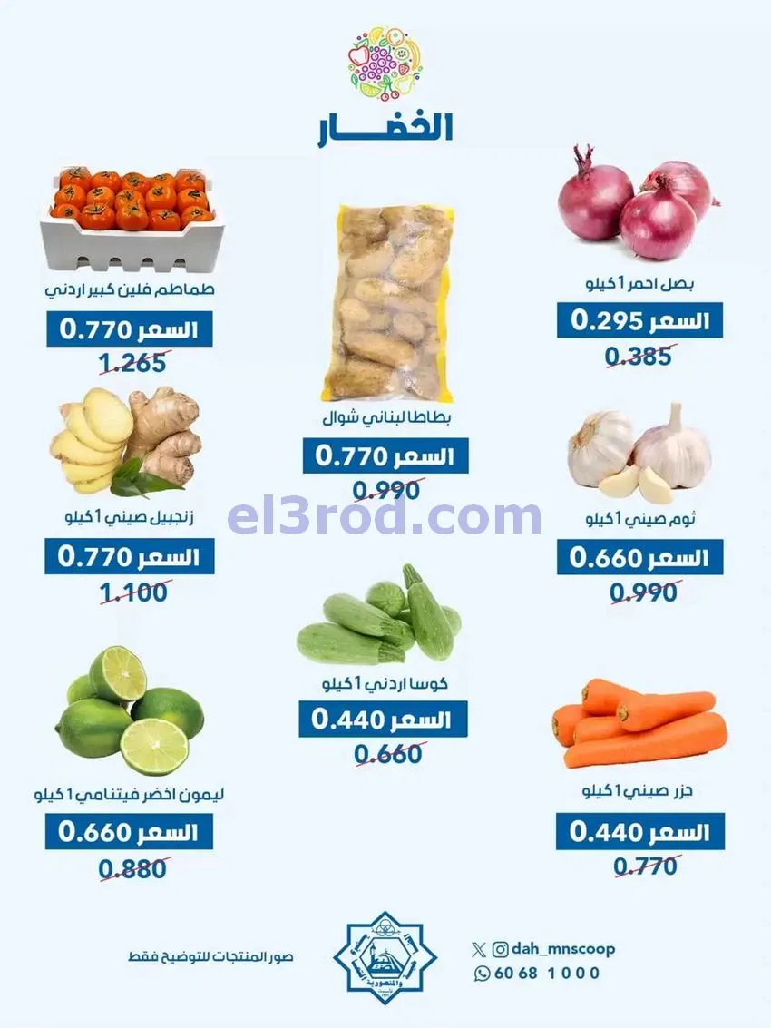 عروض جمعية الضاحية والمنصورية التعاوني|12-8-2026