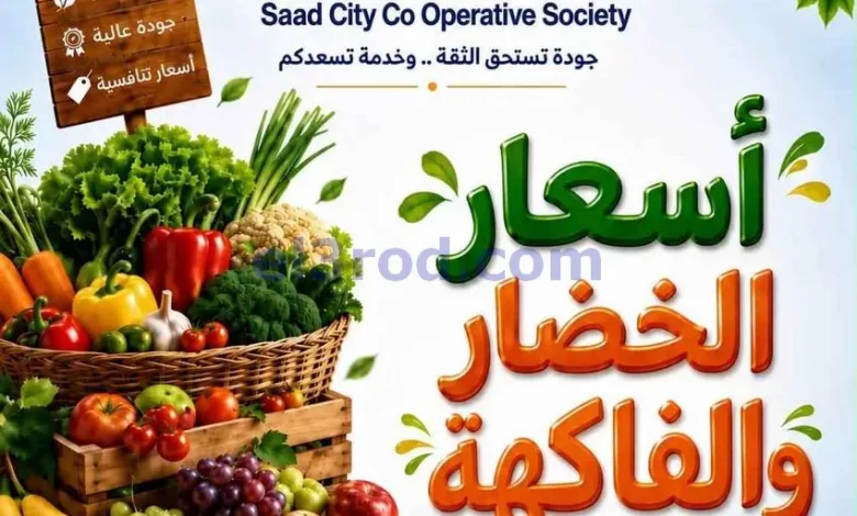 عروض جمعية سعد العبد الله التعاونية|12-8-2026 el3rod.com00002