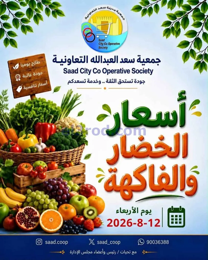عروض جمعية سعد العبد الله التعاونية|12-8-2026