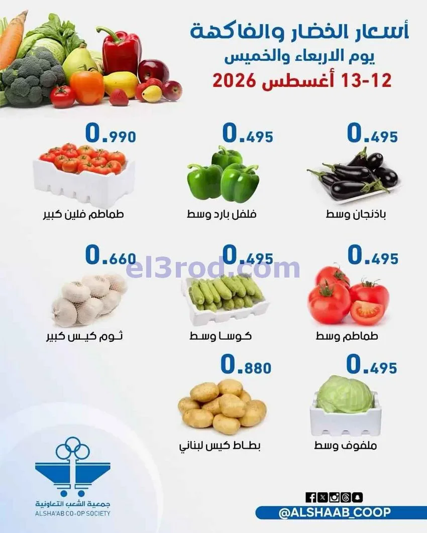 عروض جمعية الشعب التعاونية|12 حتى 13-8-2026