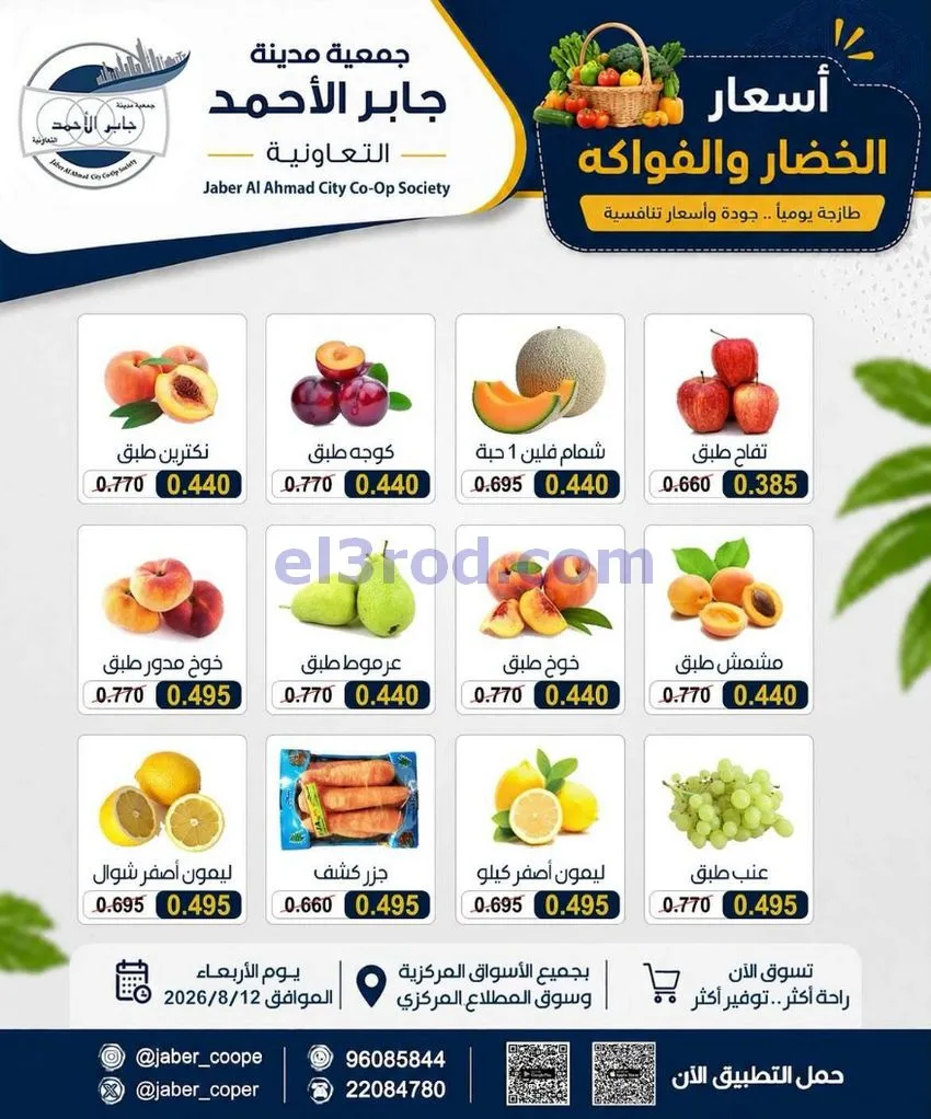 عروض جمعية جابر الأحمد التعاونية|12-8-2026