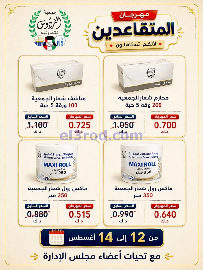 عروض جمعية الفردوس التعاونية|12 حتى 14-8-2026
