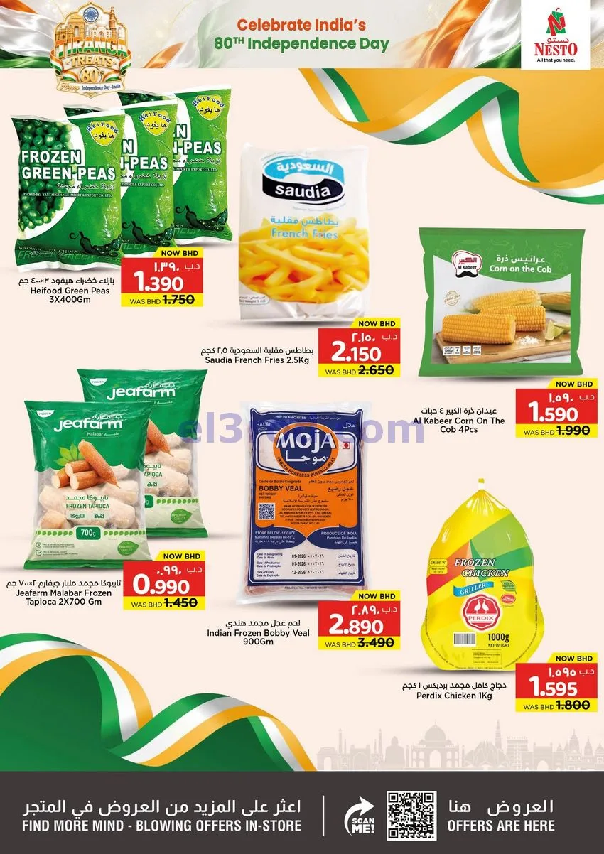 عروض نستو هايبر ماركت البحرين|12 حتى 17-8-2026