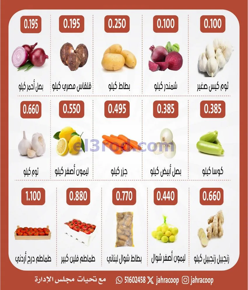عروض جمعية الجهراء التعاونية|13-8-2026