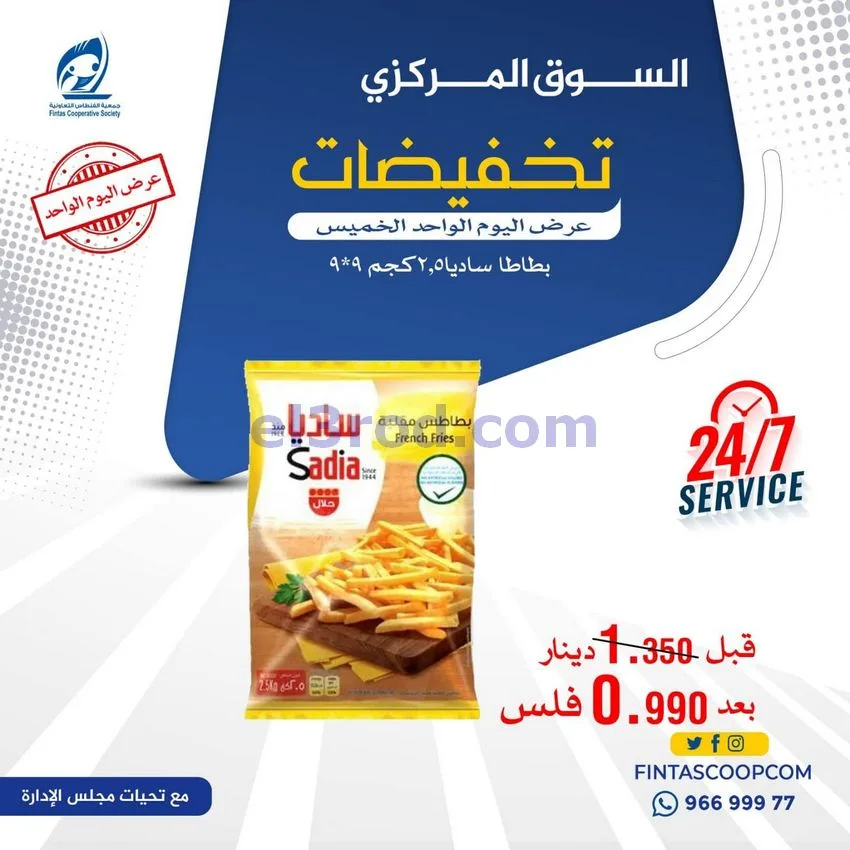 عروض جمعية الفنطاس التعاونية|13-8-2026