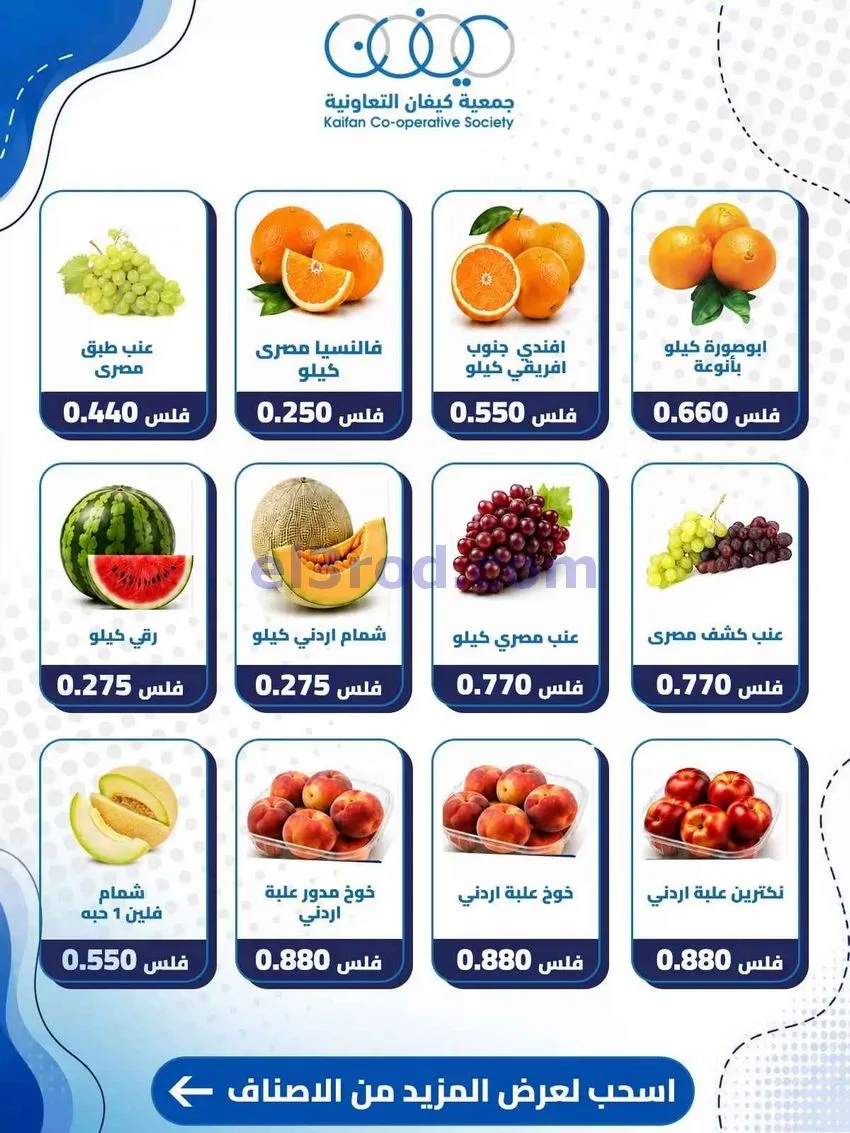 عروض جمعية كيفان التعاونية|13-8-2026