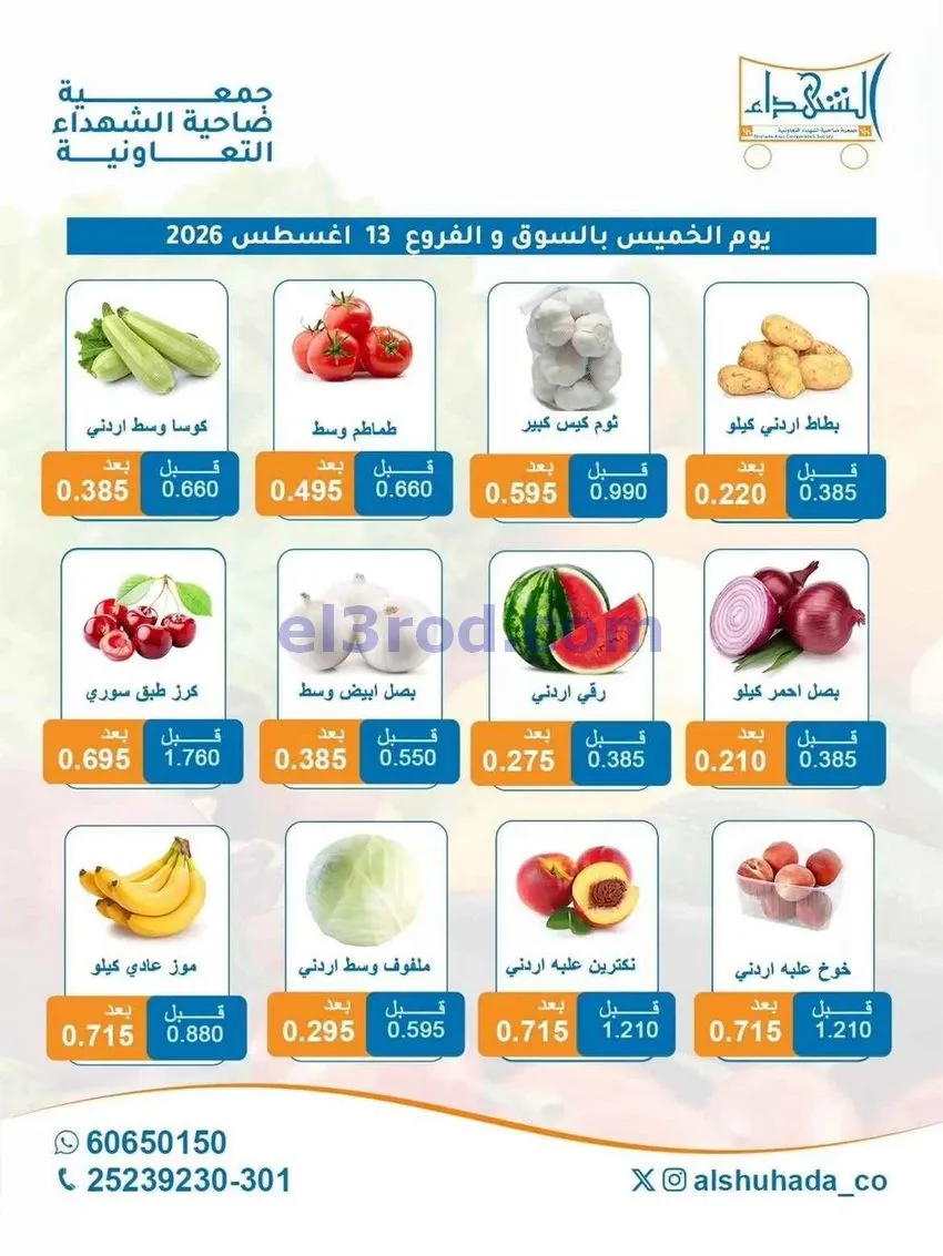 عروض جمعية ضاحية الشهداء التعاونية|13-8-2026