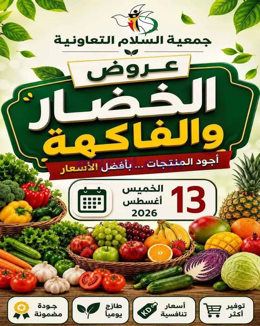 عروض جمعية السلام التعاونية|13-8-2026