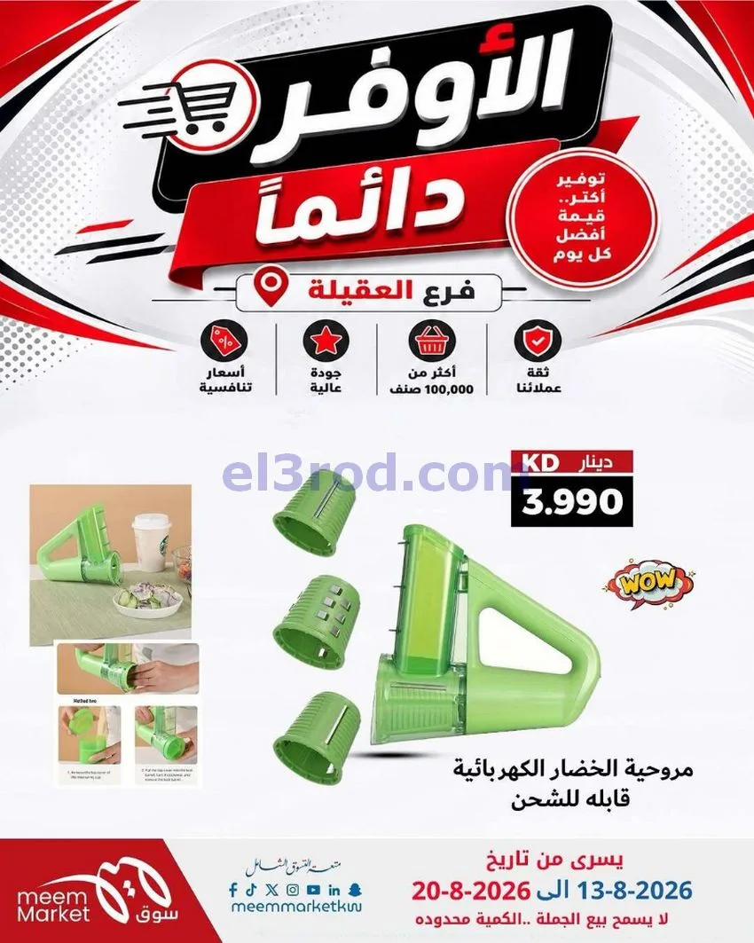 عروض سوق ميم العقيلة|13 حتى 20-8-2026