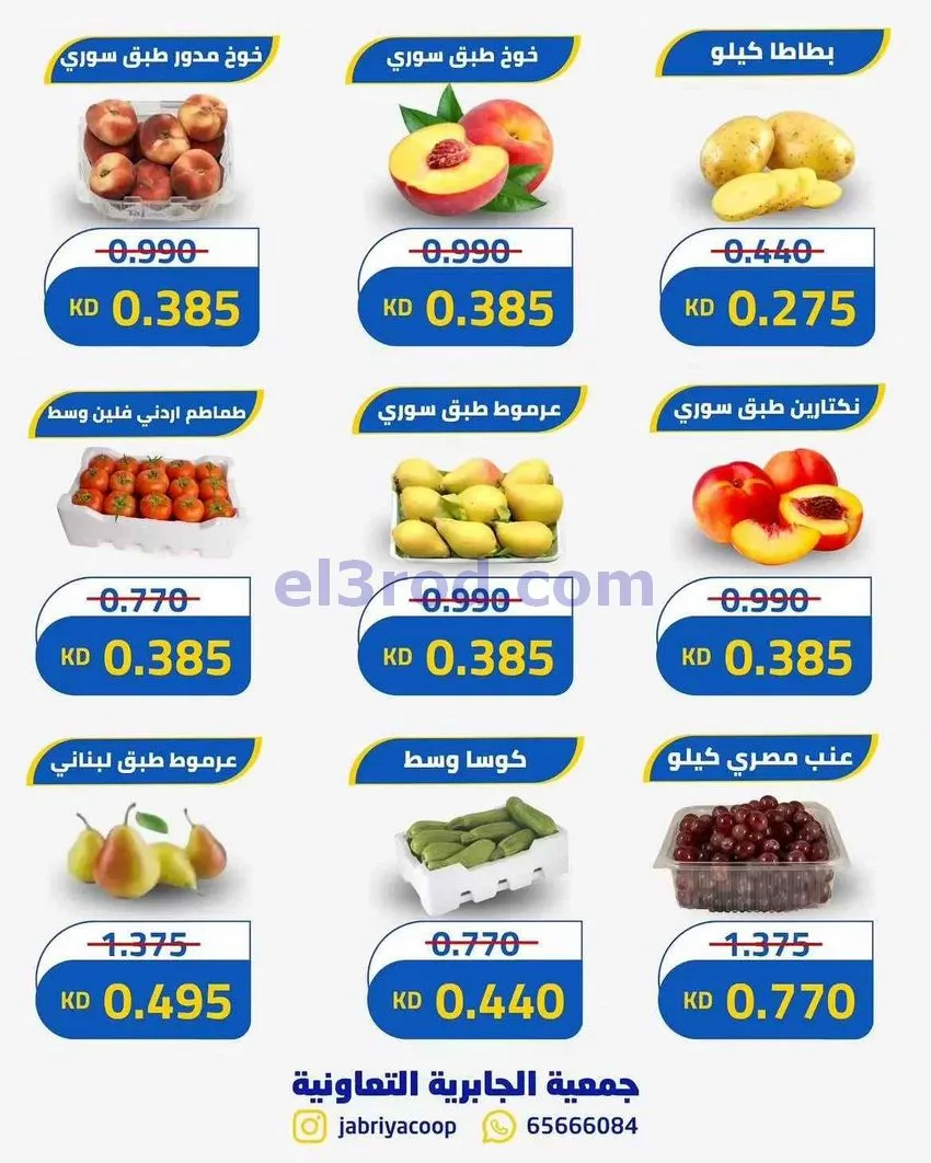 عروض جمعيه الجابريه التعاونية|13-8-2026