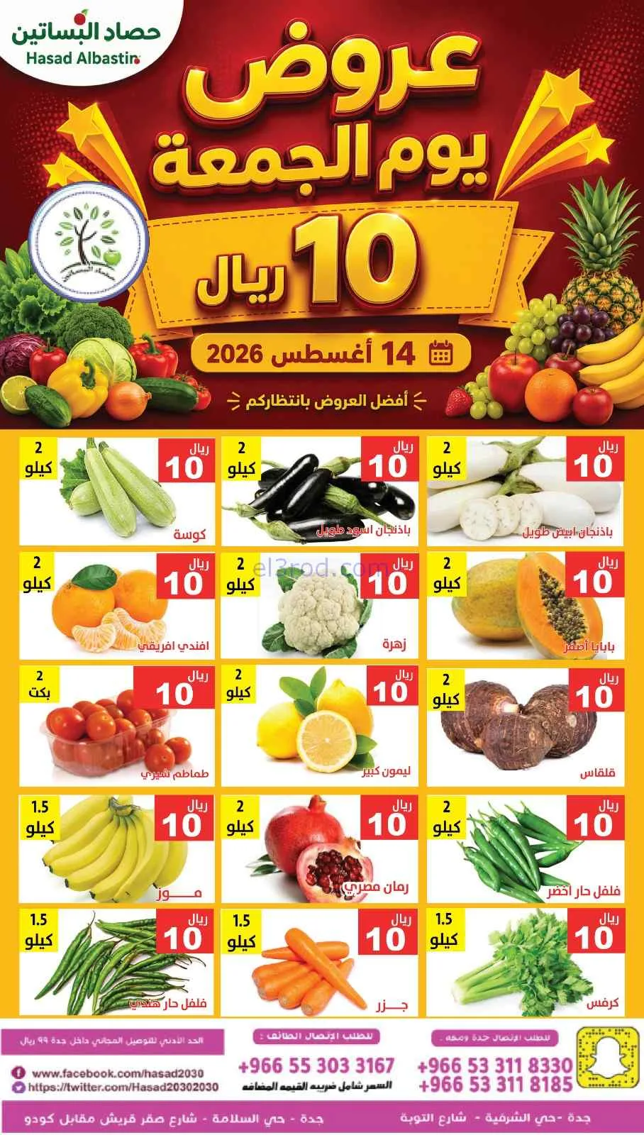 عروض مؤسسة حصاد البساتين السعودية|14-8-2026