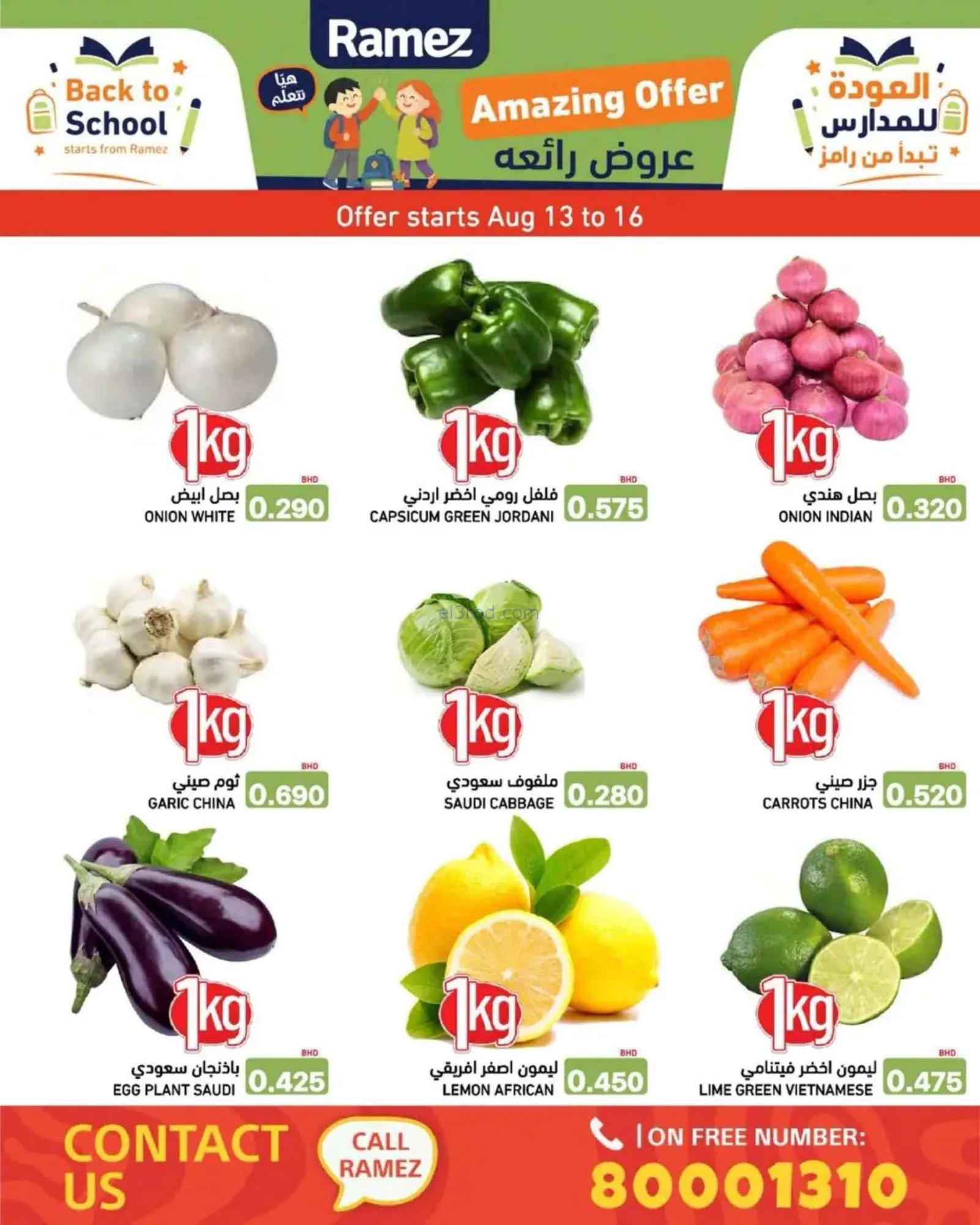 عروض اسواق رامز البحرين|المدارس|حتى 19-8-2026