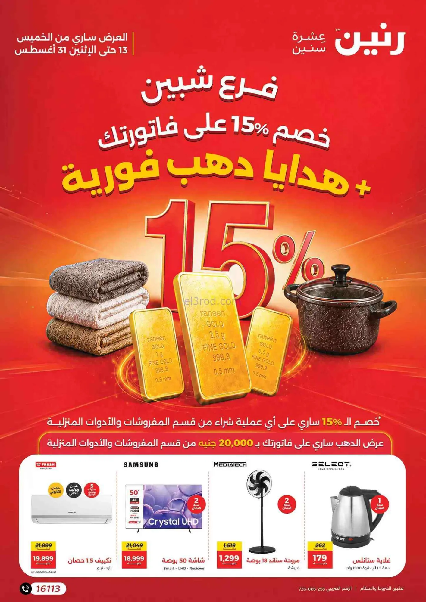 عروض رنين شبين مصر|هدايا ذهب فورية|حتى 31-8-2026