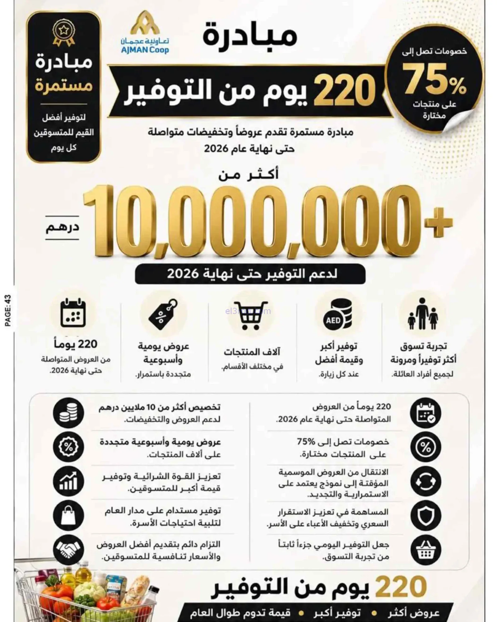عروض جمعية أسواق عجمان التعاونية|حتى 19-8-2026