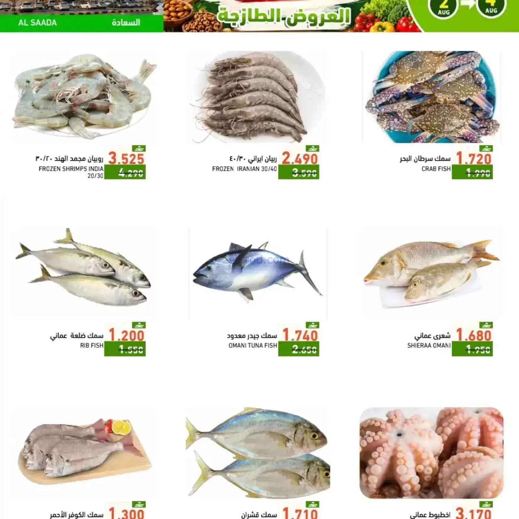 عروض رامز صلالة عمان|طازجة|2 حتى 4-8-2026