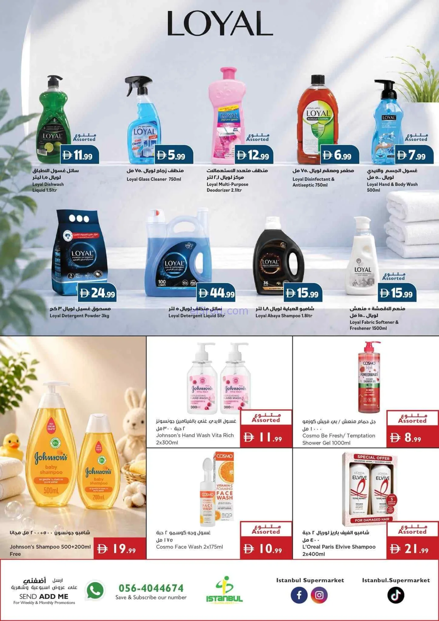 عروض اسطنبول سوبرماركت الامارات|حتى 19-8-2026