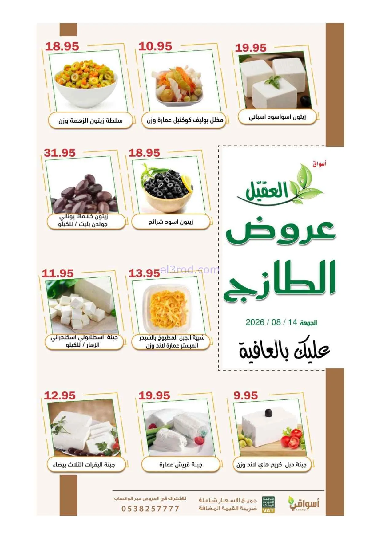 عروض أسواق العقيل السعودية|14-8-2026