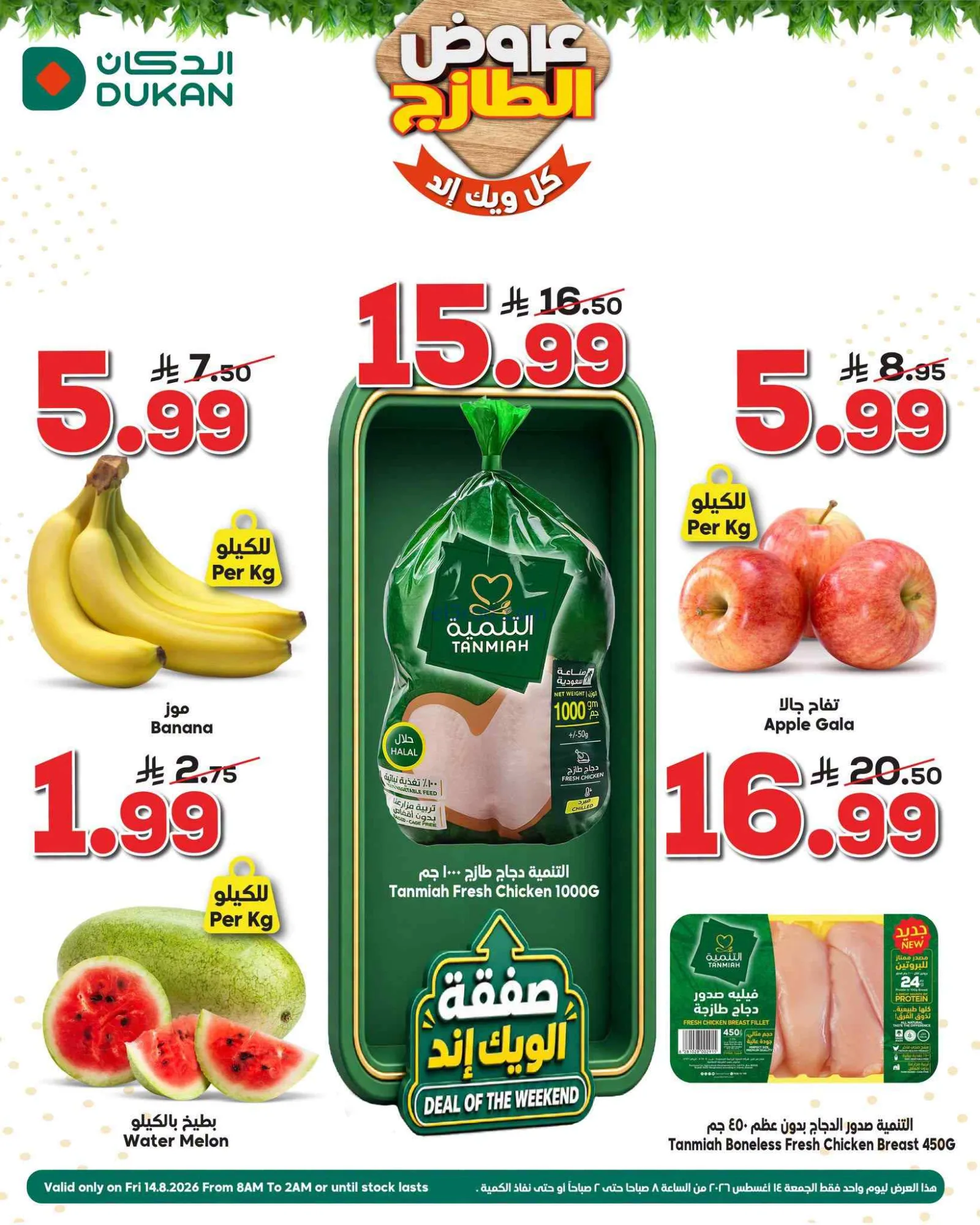 عروض الدكان السعودية|14-8-2026