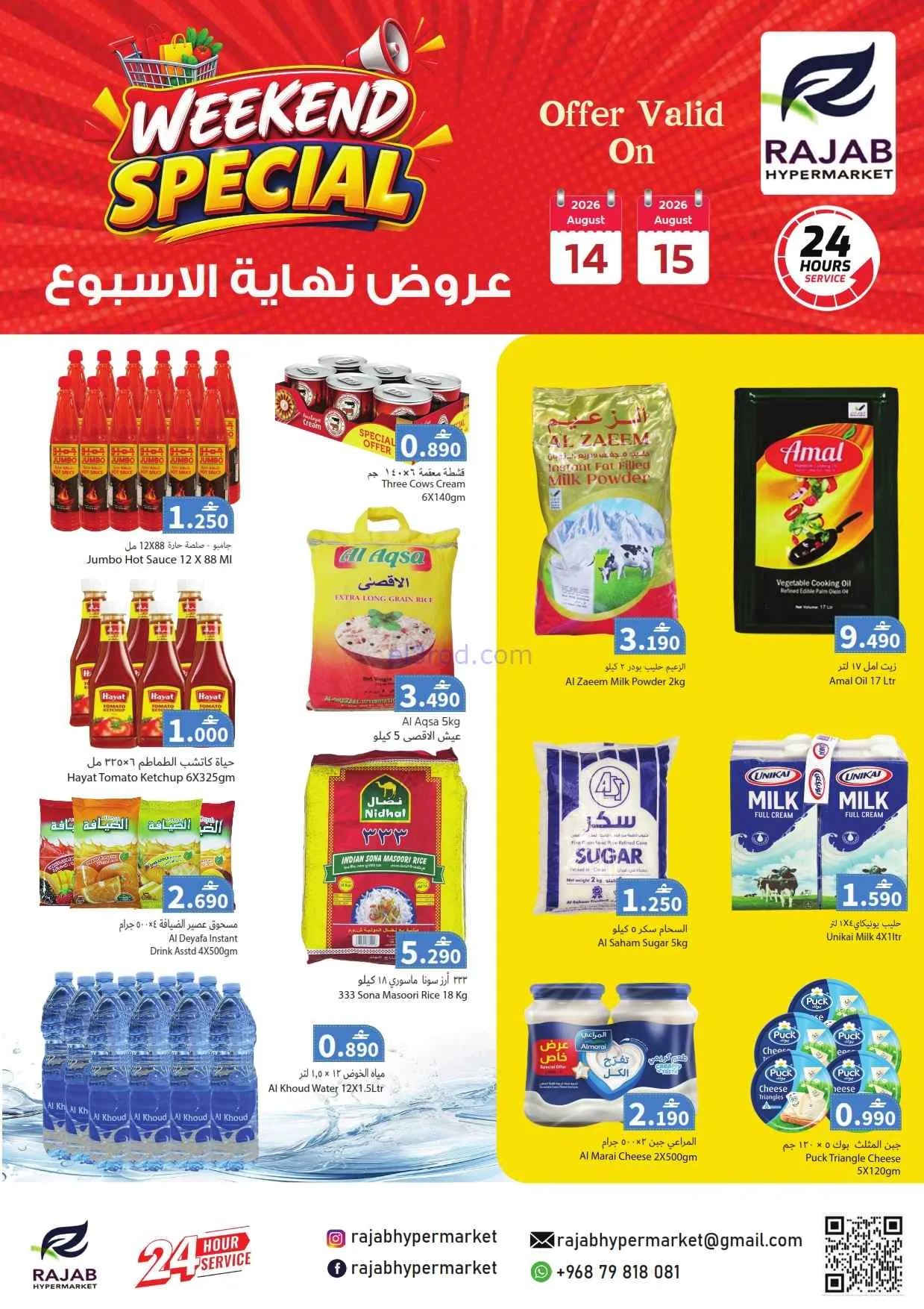 عروض رجب هايبرماركت عمان|14 حتى 15-8-2026