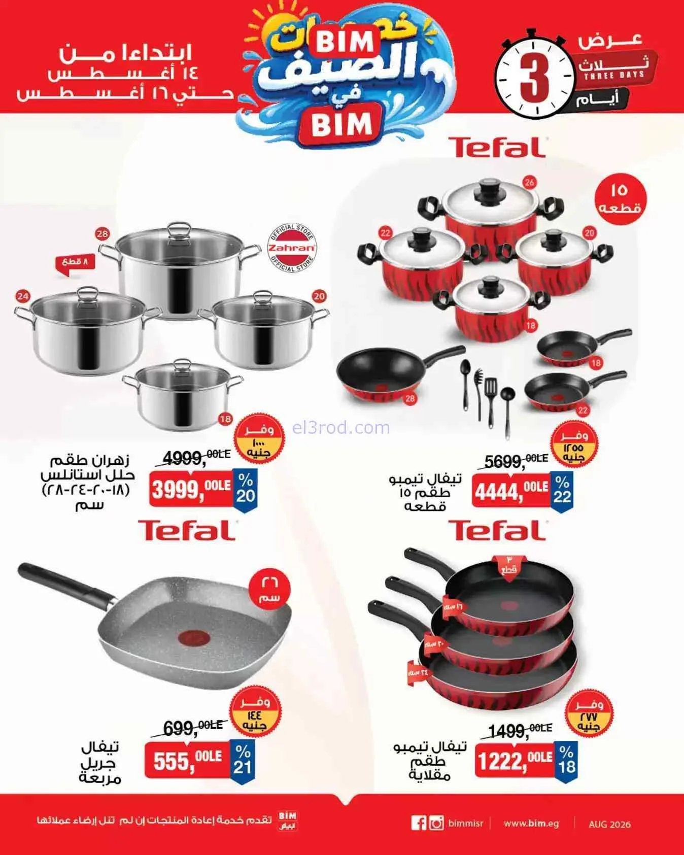 عروض بيم ماركت مصر|خصومات الصيف|14 حتى 15-8-2026