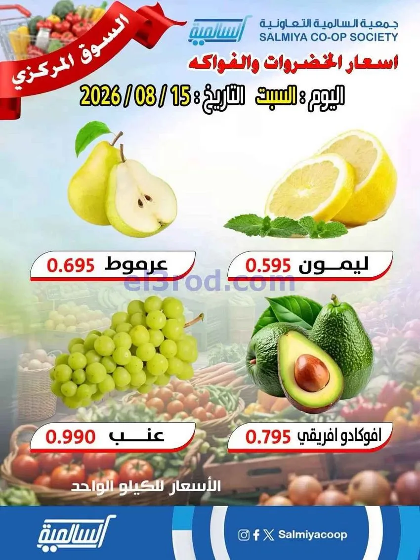 عروض جمعية السالمية السوق المركزي|15-8-2026