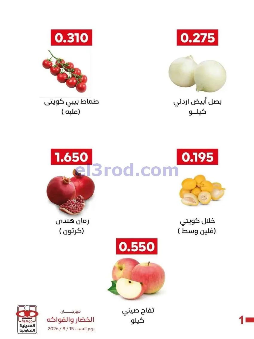 عروض جمعية العديلية التعاونية|15-8-2026