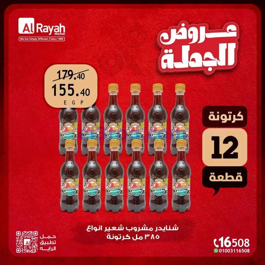 عروض الراية ماركت مصر|بالجملة|15 حتى 31-8-2026