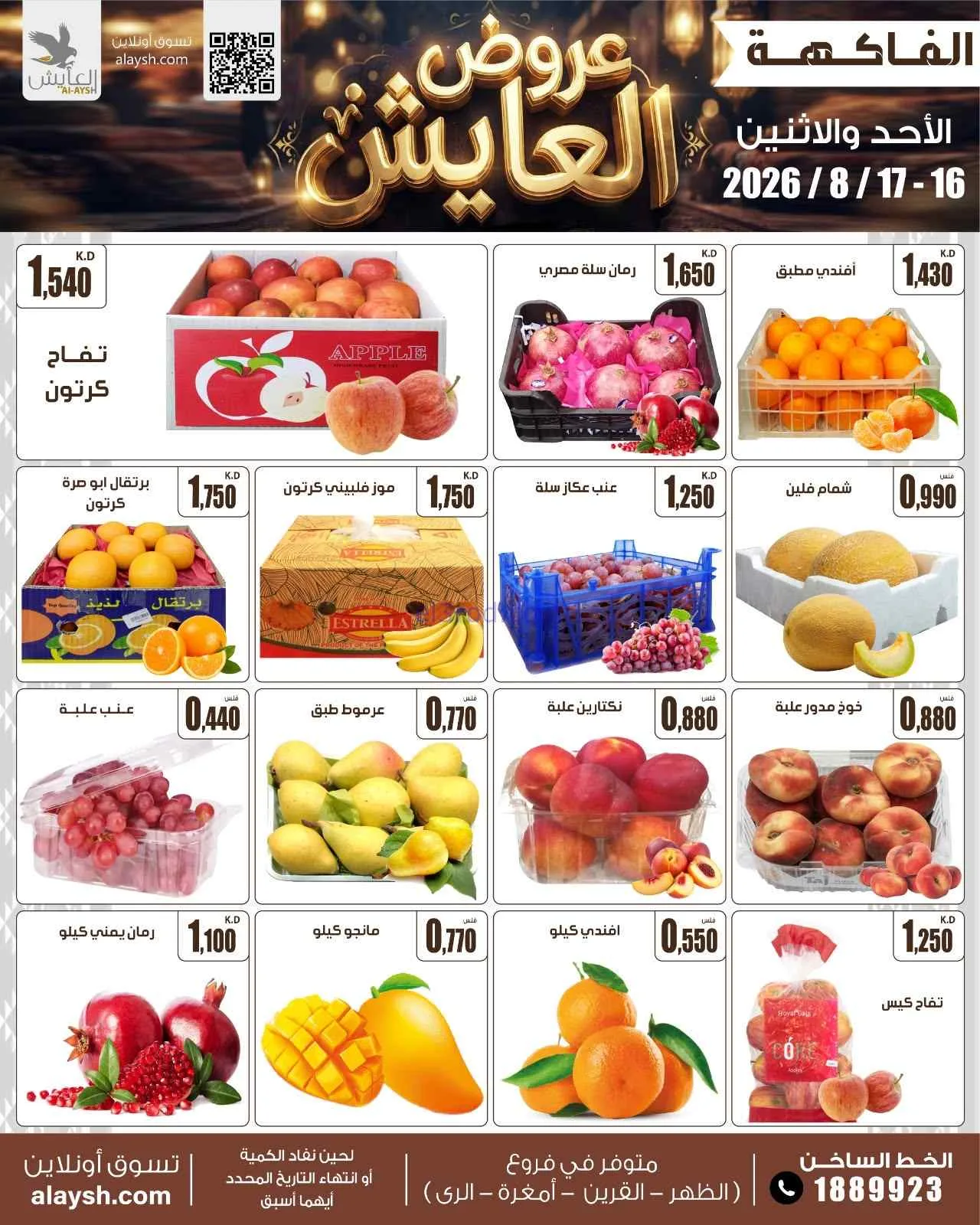 عروض سوق العايش المركزى الكويت|16 حتى 17-8-2026
